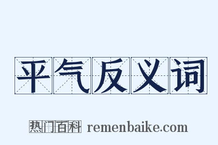 平气反义词是什么意思的图片